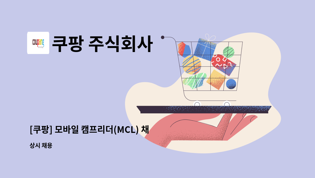 쿠팡 주식회사 - [쿠팡] 모바일 캠프리더(MCL) 채용 : 채용 메인 사진 (더팀스 제공)