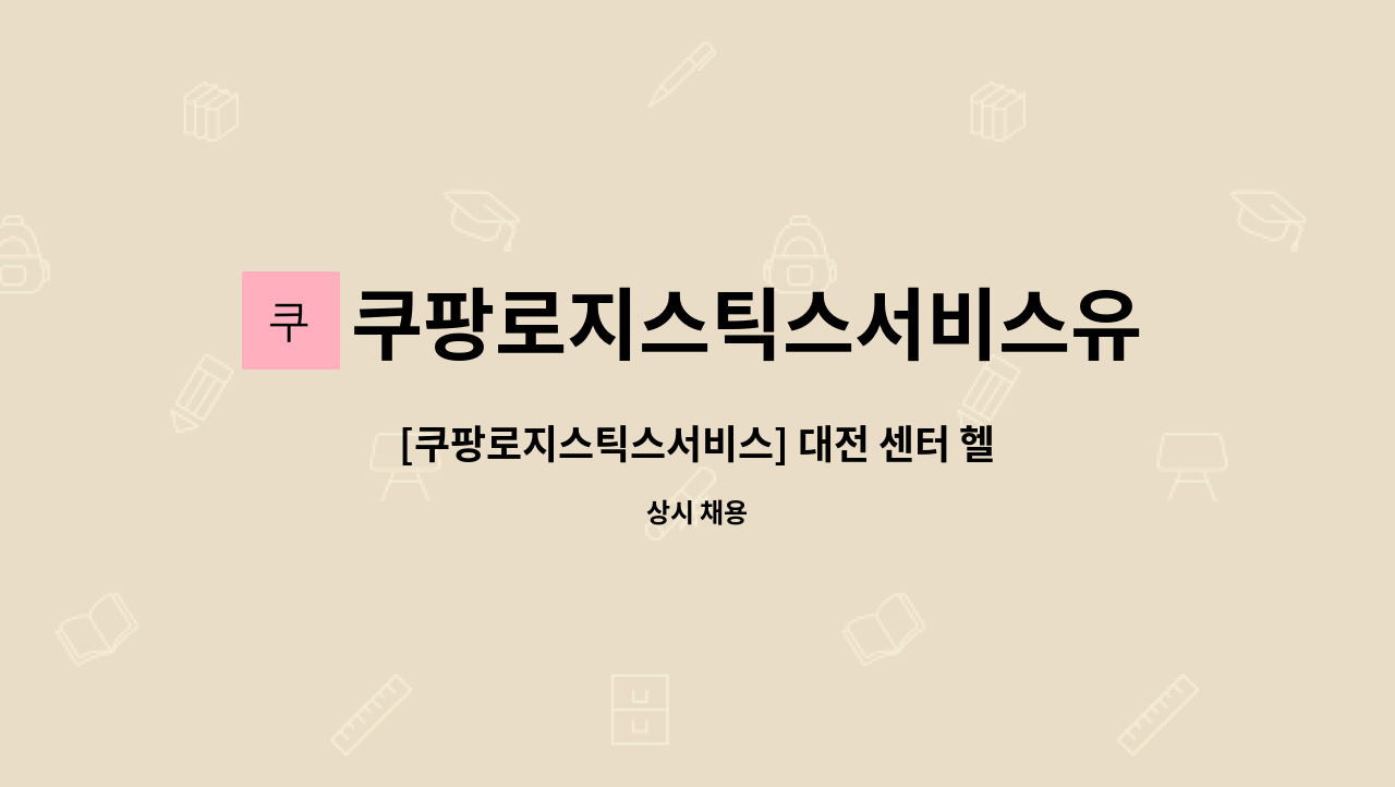 쿠팡로지스틱스서비스유한회사 - [쿠팡로지스틱스서비스] 대전 센터 헬퍼 리더 5명 채용 : 채용 메인 사진 (더팀스 제공)