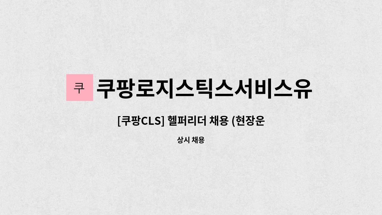 쿠팡로지스틱스서비스유한회사 - [쿠팡CLS] 헬퍼리더 채용 (현장운영, 물류관리자성장 기회) : 채용 메인 사진 (더팀스 제공)