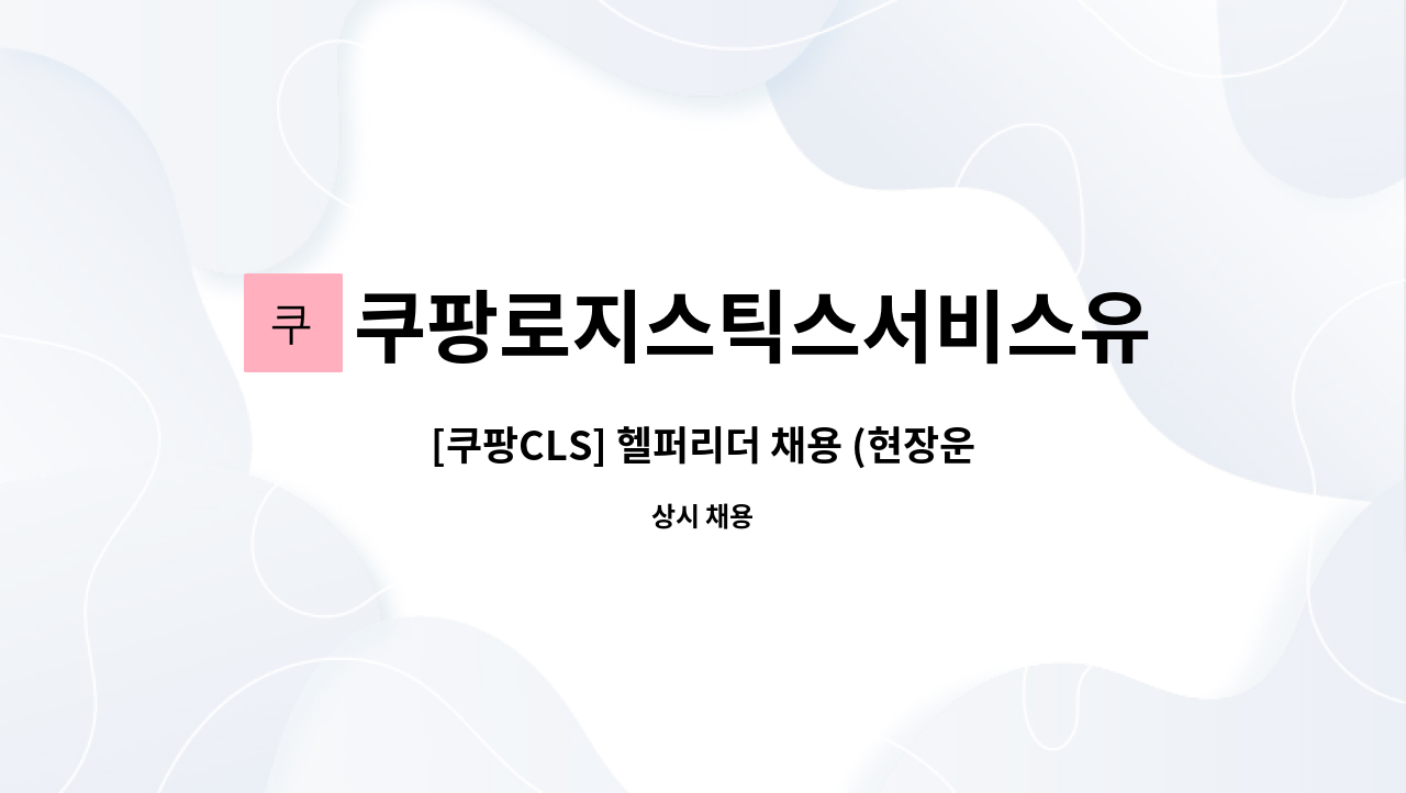 쿠팡로지스틱스서비스유한회사 - [쿠팡CLS] 헬퍼리더 채용 (현장운영, 물류관리자성장 기회) : 채용 메인 사진 (더팀스 제공)