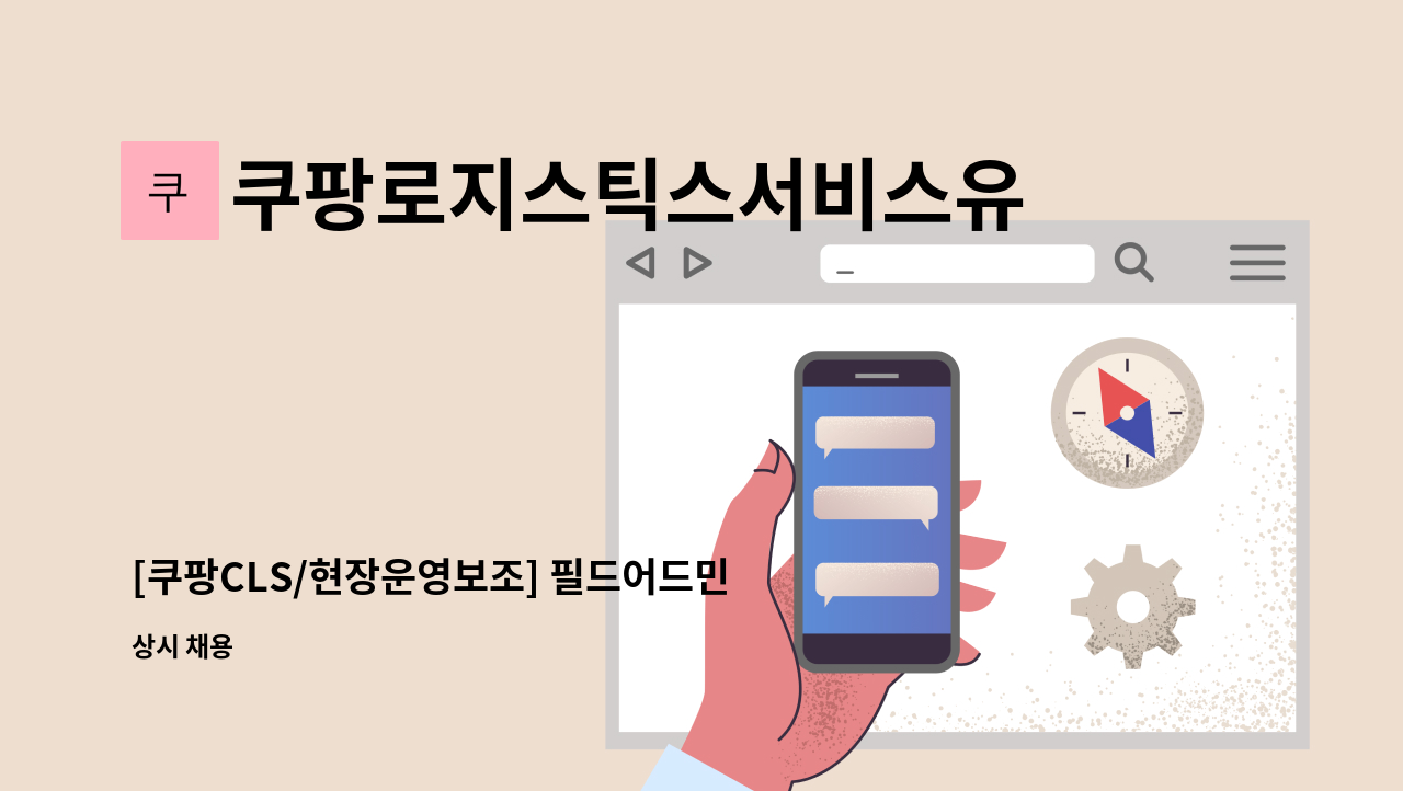쿠팡로지스틱스서비스유한회사 - [쿠팡CLS/현장운영보조] 필드어드민 채용 (초보가능/학력경력무관) : 채용 메인 사진 (더팀스 제공)