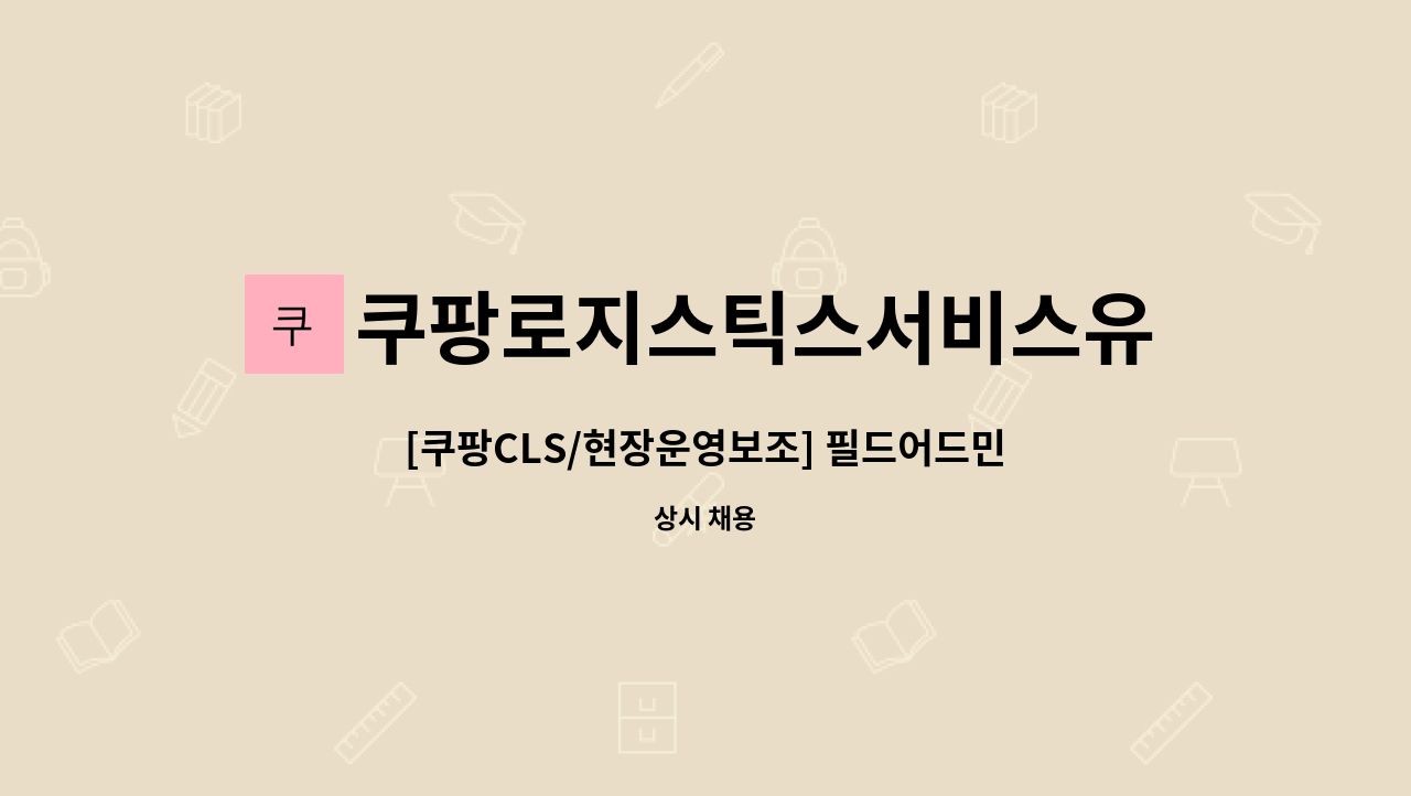 쿠팡로지스틱스서비스유한회사 - [쿠팡CLS/현장운영보조] 필드어드민 채용 (초보가능/학력경력무관) : 채용 메인 사진 (더팀스 제공)