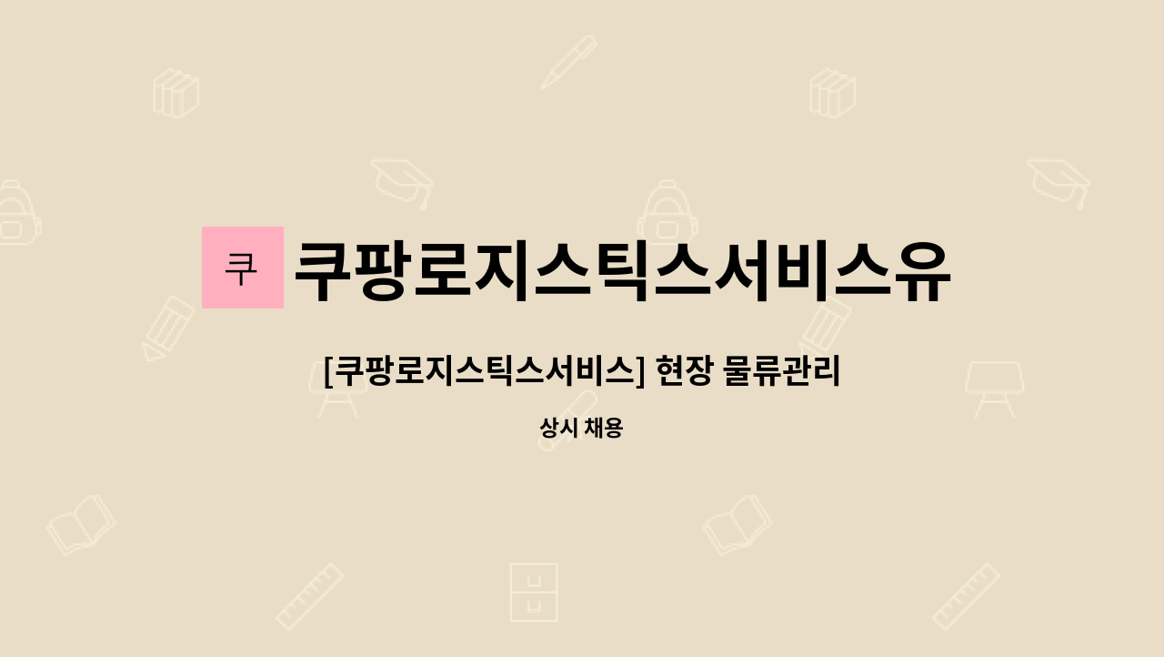 쿠팡로지스틱스서비스유한회사 - [쿠팡로지스틱스서비스] 현장 물류관리자 채용(Helper Leader) : 채용 메인 사진 (더팀스 제공)