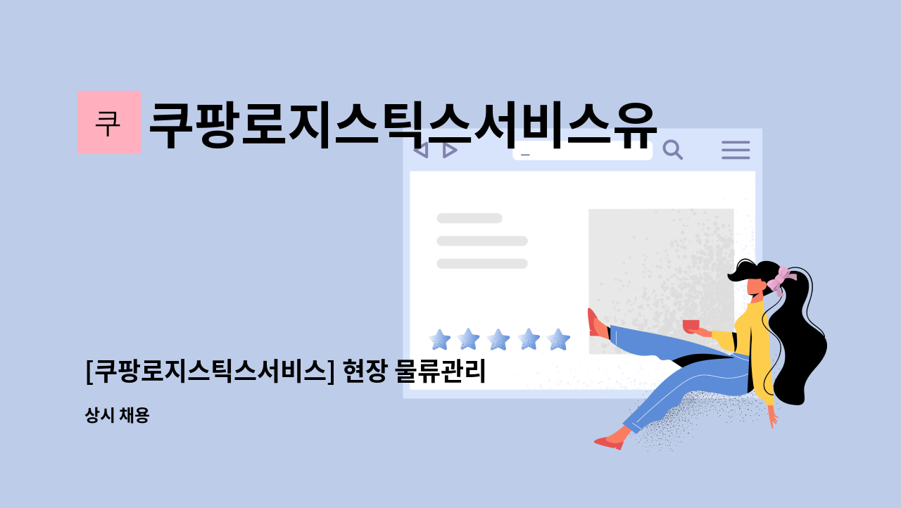 쿠팡로지스틱스서비스유한회사 - [쿠팡로지스틱스서비스] 현장 물류관리자 채용(Helper Leader) : 채용 메인 사진 (더팀스 제공)
