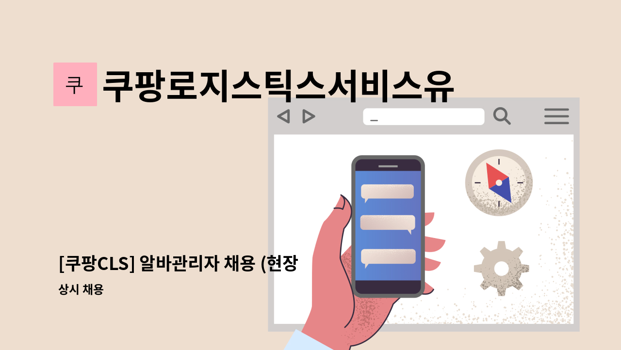 쿠팡로지스틱스서비스유한회사 - [쿠팡CLS] 알바관리자 채용 (현장운영, 물류관리자성장 기회) : 채용 메인 사진 (더팀스 제공)