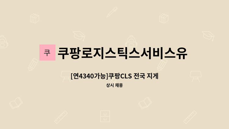 쿠팡로지스틱스서비스유한회사 - [연4340가능]쿠팡CLS 전국 지게차(입출고 오퍼레이터) 채용 : 채용 메인 사진 (더팀스 제공)