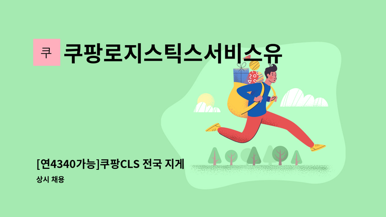쿠팡로지스틱스서비스유한회사 - [연4340가능]쿠팡CLS 전국 지게차(입출고 오퍼레이터) 채용 : 채용 메인 사진 (더팀스 제공)