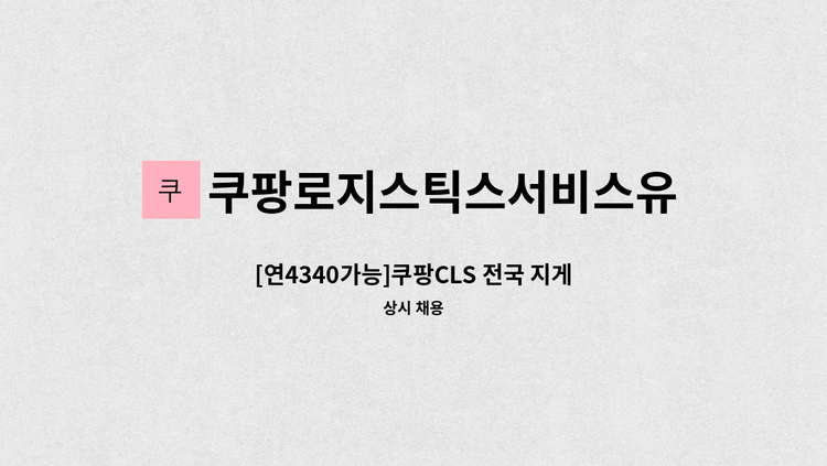 쿠팡로지스틱스서비스유한회사 - [연4340가능]쿠팡CLS 전국 지게차(입출고 오퍼레이터) 채용 : 채용 메인 사진 (더팀스 제공)