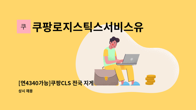 쿠팡로지스틱스서비스유한회사 - [연4340가능]쿠팡CLS 전국 지게차(입출고 오퍼레이터) 채용 : 채용 메인 사진 (더팀스 제공)