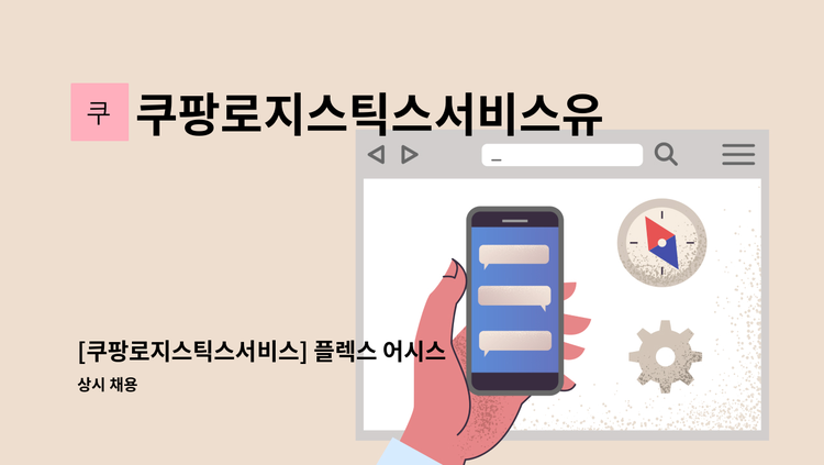쿠팡로지스틱스서비스유한회사 - [쿠팡로지스틱스서비스] 플렉스 어시스턴트 (현장관리자) : 채용 메인 사진 (더팀스 제공)