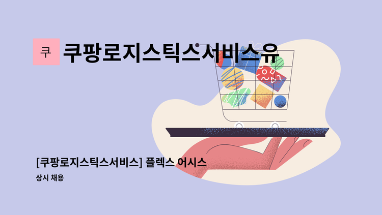 쿠팡로지스틱스서비스유한회사 - [쿠팡로지스틱스서비스] 플렉스 어시스턴트 (현장관리자) : 채용 메인 사진 (더팀스 제공)