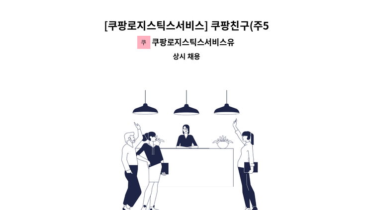쿠팡로지스틱스서비스유한회사 - [쿠팡로지스틱스서비스] 쿠팡친구(주5일/연차15일/차량100%지원) : 채용 메인 사진 (더팀스 제공)