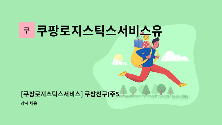 쿠팡로지스틱스서비스유한회사 - [쿠팡로지스틱스서비스] 쿠팡친구(주5일/연차15일/차량100%지원) : 채용 메인 사진 (더팀스 제공)