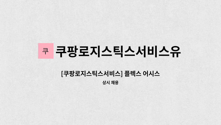 쿠팡로지스틱스서비스유한회사 - [쿠팡로지스틱스서비스] 플렉스 어시스턴트 (현장관리자) : 채용 메인 사진 (더팀스 제공)