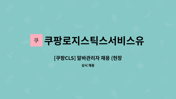 쿠팡로지스틱스서비스유한회사 - [쿠팡CLS] 알바관리자 채용 (현장운영, 물류관리자성장 기회) : 채용 메인 사진 (더팀스 제공)