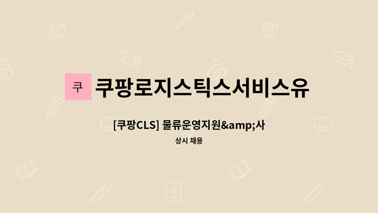 쿠팡로지스틱스서비스유한회사 - [쿠팡CLS] 물류운영지원&amp;사무(현장운영/관리/초보주부환영) : 채용 메인 사진 (더팀스 제공)