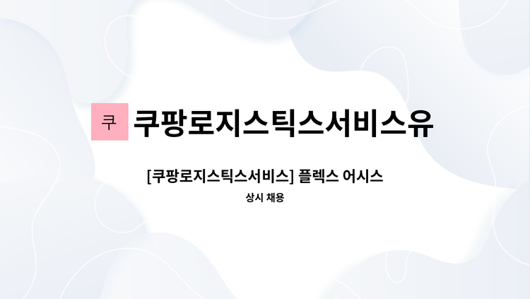 쿠팡로지스틱스서비스유한회사 - [쿠팡로지스틱스서비스] 플렉스 어시스턴트 (현장관리자) : 채용 메인 사진 (더팀스 제공)