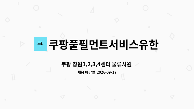 쿠팡풀필먼트서비스유한회사 - 쿠팡 창원1,2,3,4센터 물류사원 채용(9.17.(목) 13시~16시 면접) : 채용 메인 사진 (더팀스 제공)
