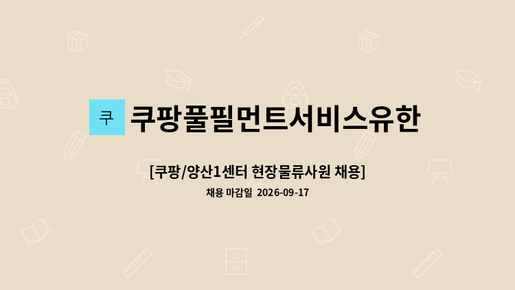 쿠팡풀필먼트서비스유한회사 - [쿠팡/양산1센터 현장물류사원 채용] ★9월 17일(목) 1시~4시★ 현장면접 진행(낙민동) : 채용 메인 사진 (더팀스 제공)