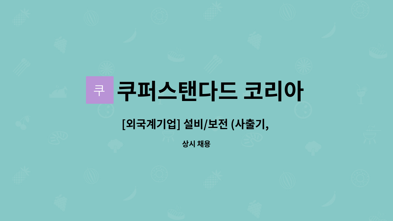 쿠퍼스탠다드 코리아 - [외국계기업] 설비/보전 (사출기, 압출기 유지보수) : 채용 메인 사진 (더팀스 제공)