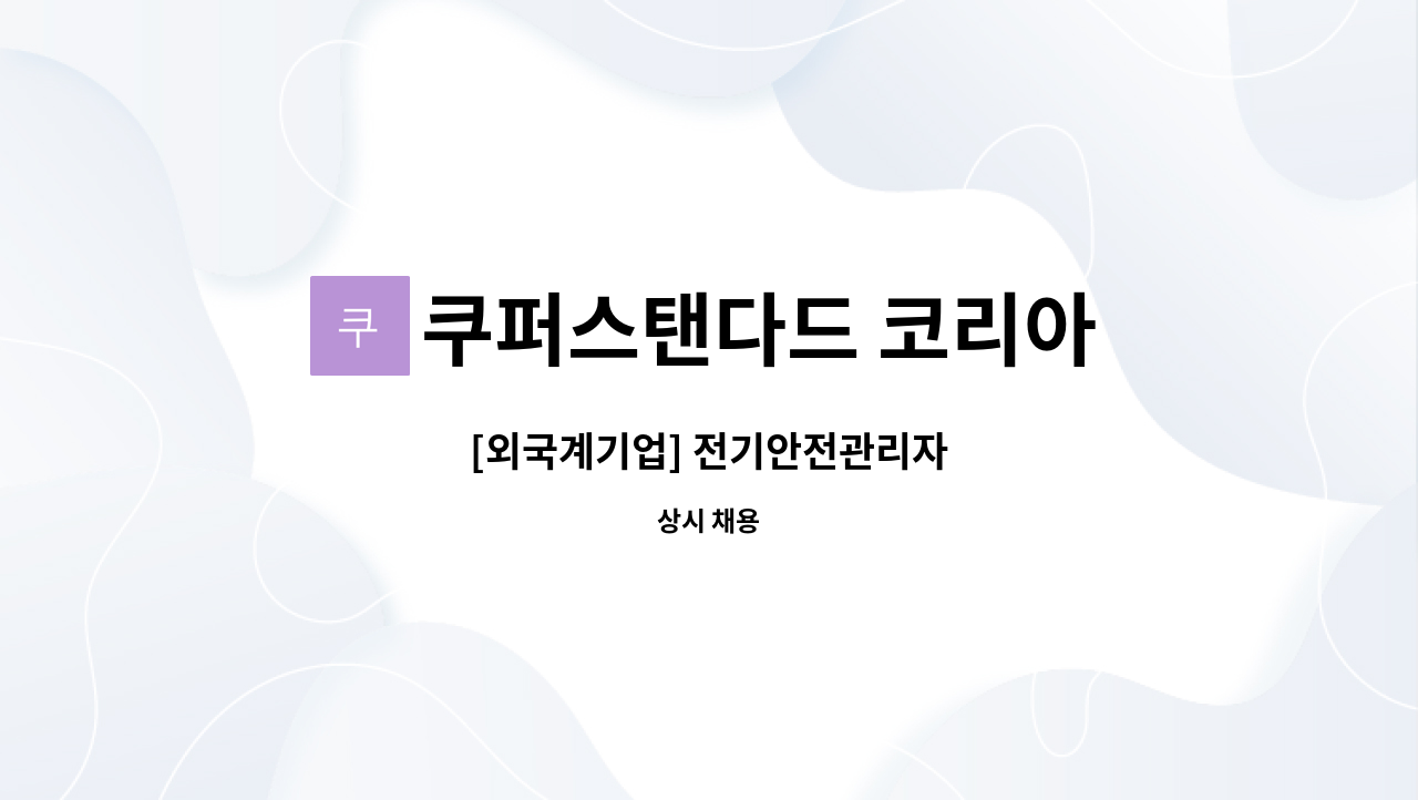 쿠퍼스탠다드 코리아 - [외국계기업] 전기안전관리자 : 채용 메인 사진 (더팀스 제공)