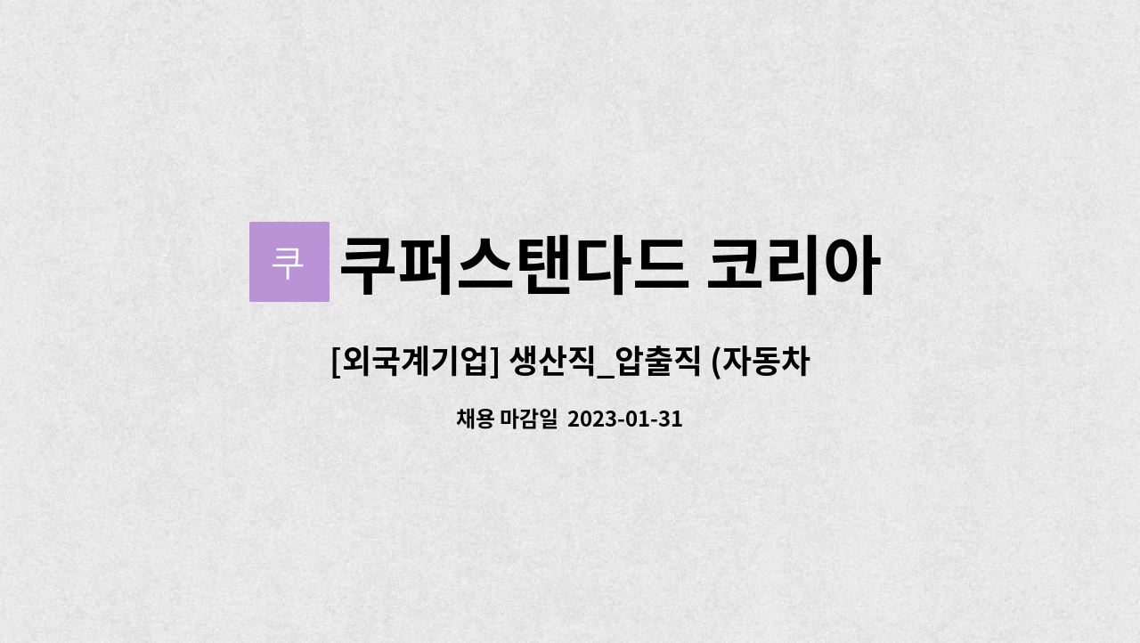 쿠퍼스탠다드 코리아 - [외국계기업] 생산직_압출직 (자동차부품/씰링) : 채용 메인 사진 (더팀스 제공)