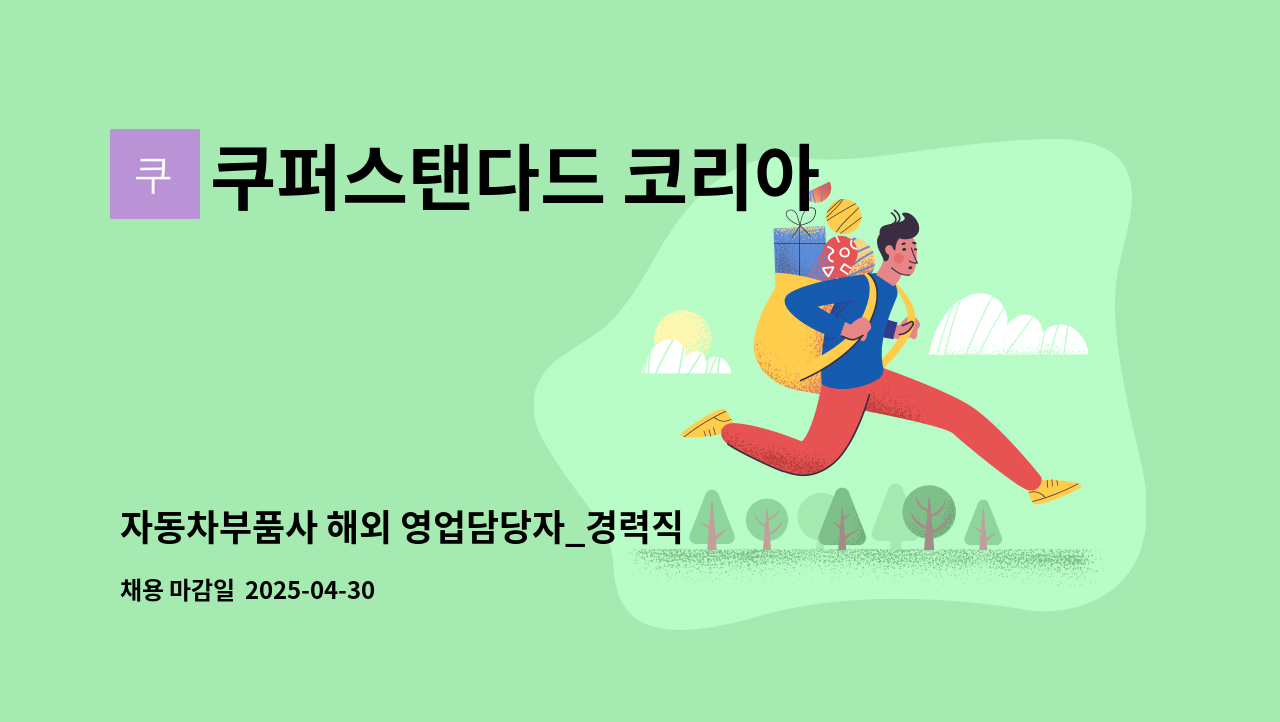 쿠퍼스탠다드 코리아 - 자동차부품사 해외 영업담당자_경력직 모집 : 채용 메인 사진 (더팀스 제공)