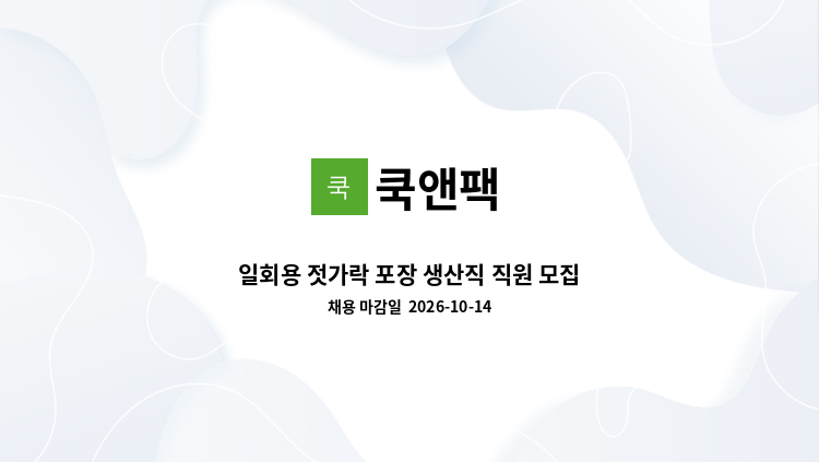 쿡앤팩 - 일회용 젓가락 포장 생산직 직원 모집 : 채용 메인 사진 (더팀스 제공)