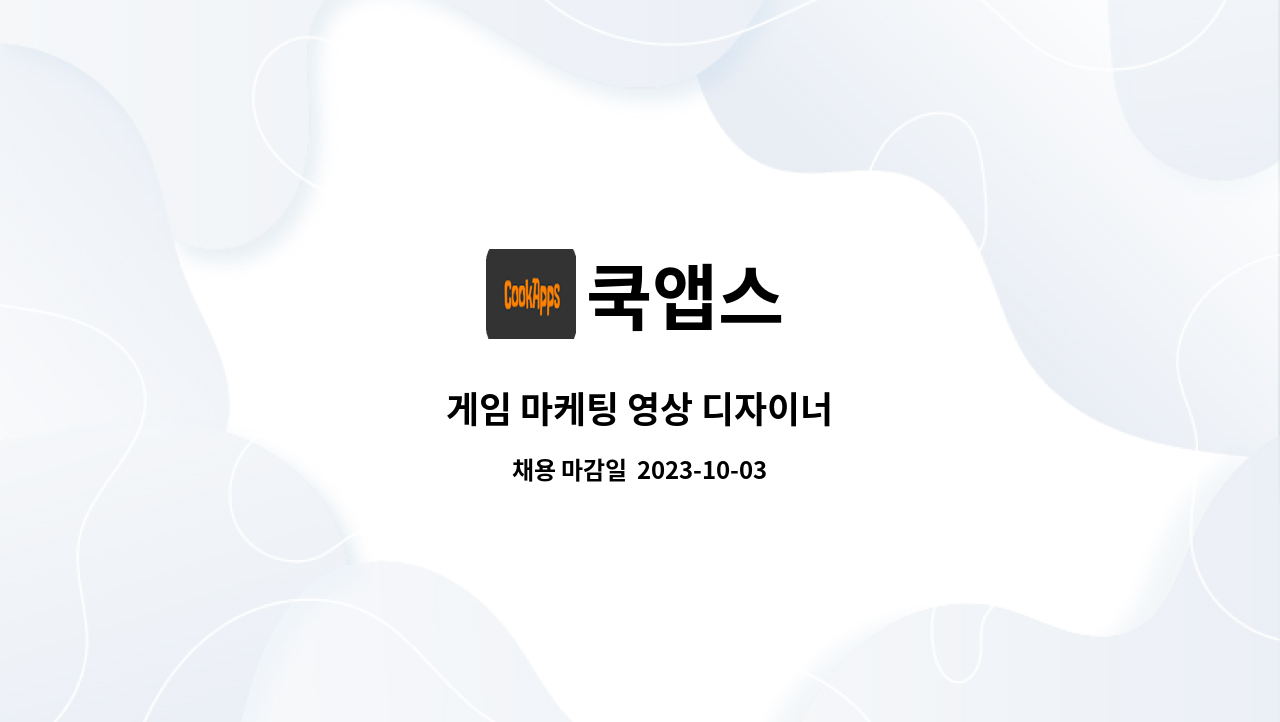 쿡앱스 - 게임 마케팅 영상 디자이너 : 채용 메인 사진 (더팀스 제공)