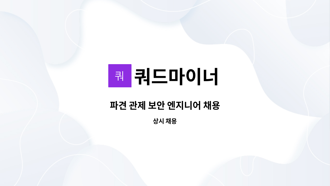 쿼드마이너 - 파견 관제 보안 엔지니어 채용 : 채용 메인 사진 (더팀스 제공)