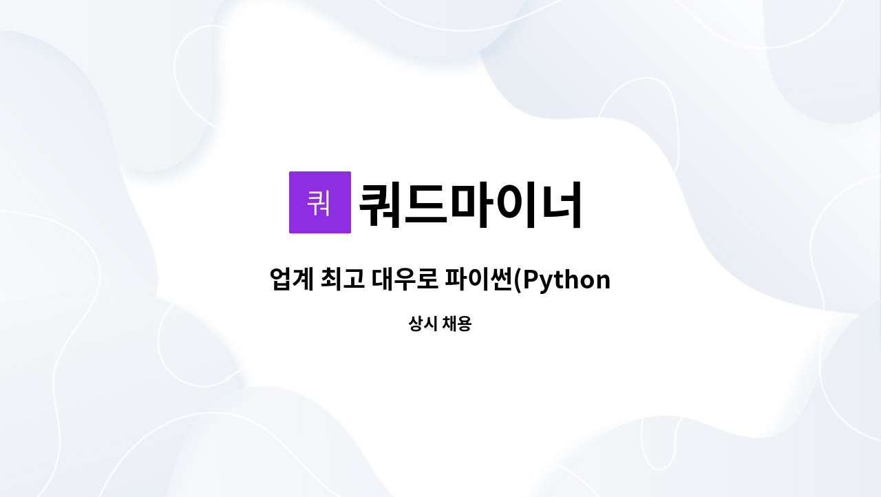 쿼드마이너 - 업계 최고 대우로 파이썬(Python) 개발자를 모십니다. : 채용 메인 사진 (더팀스 제공)