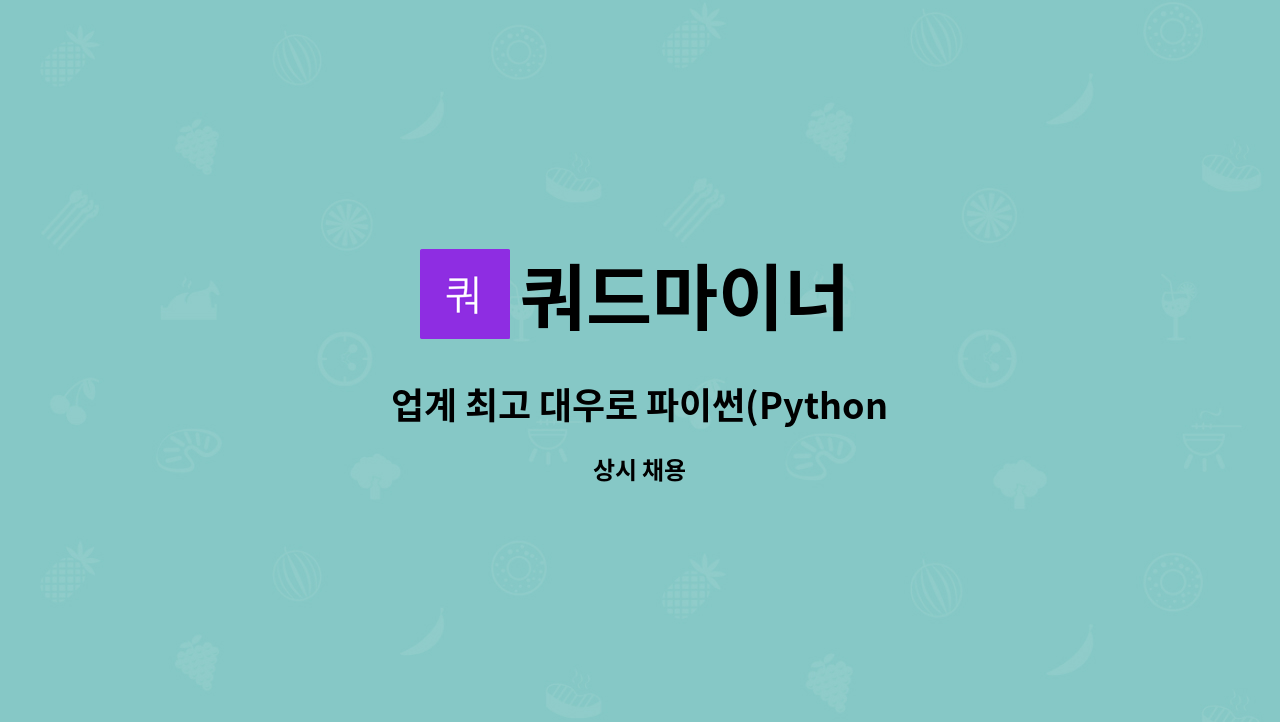 쿼드마이너 - 업계 최고 대우로 파이썬(Python) 개발자를 모십니다. : 채용 메인 사진 (더팀스 제공)