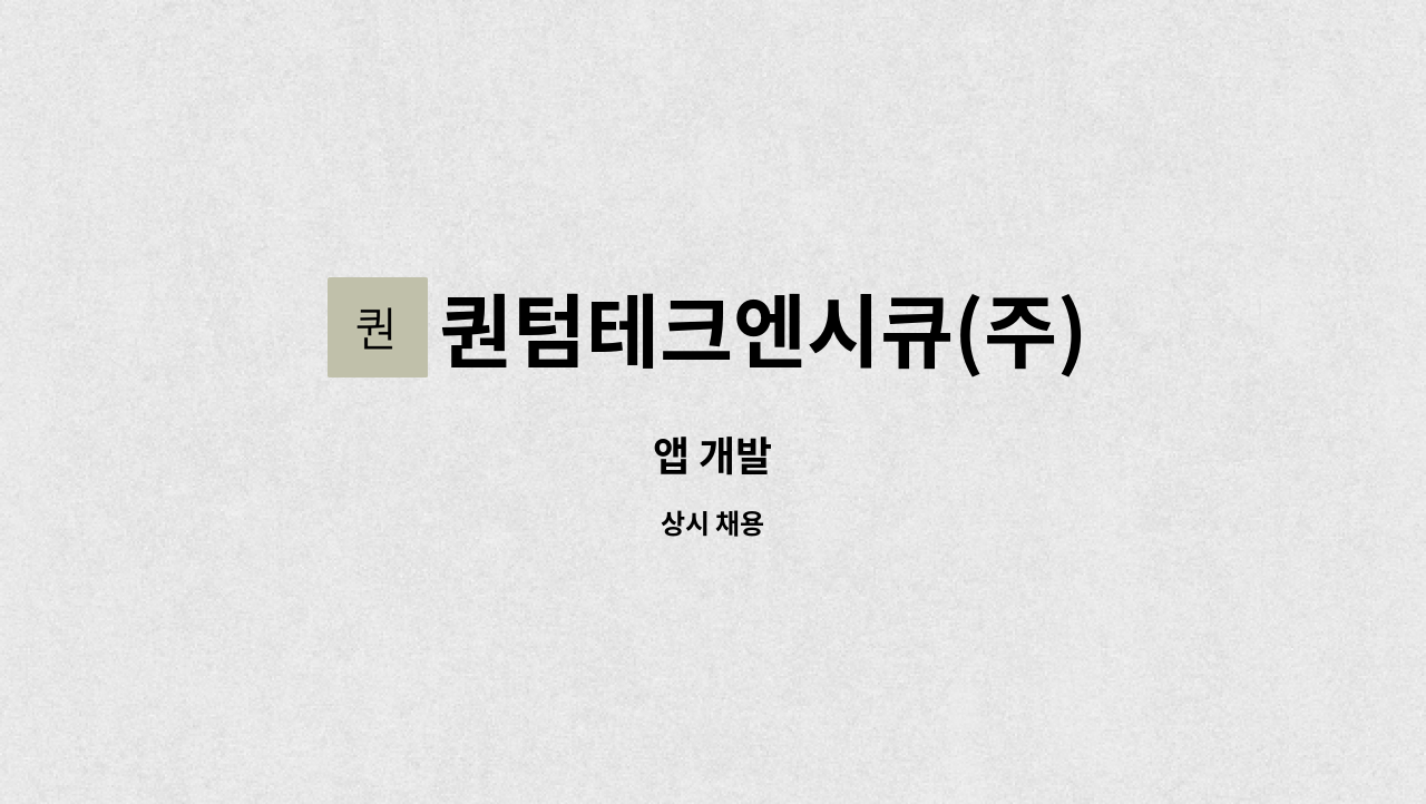 퀀텀테크엔시큐(주) - 앱 개발 : 채용 메인 사진 (더팀스 제공)