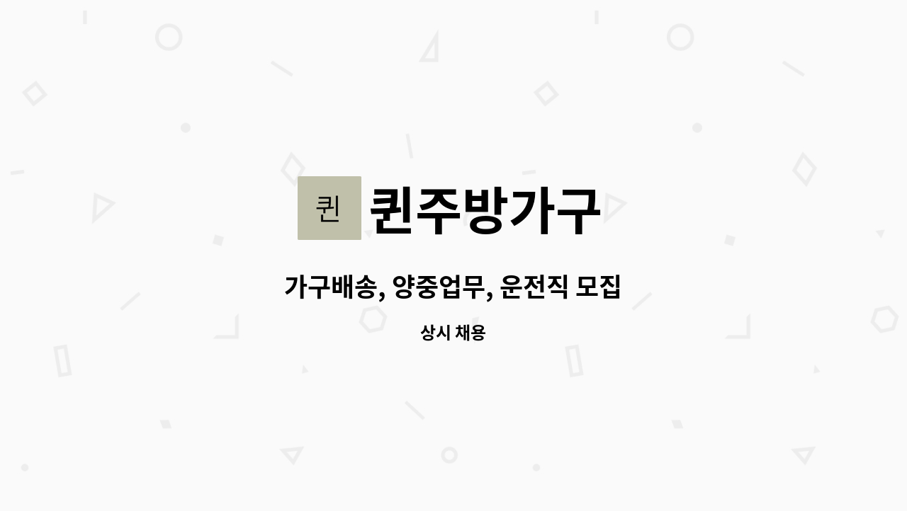 퀸주방가구 - 가구배송, 양중업무, 운전직 모집 : 채용 메인 사진 (더팀스 제공)