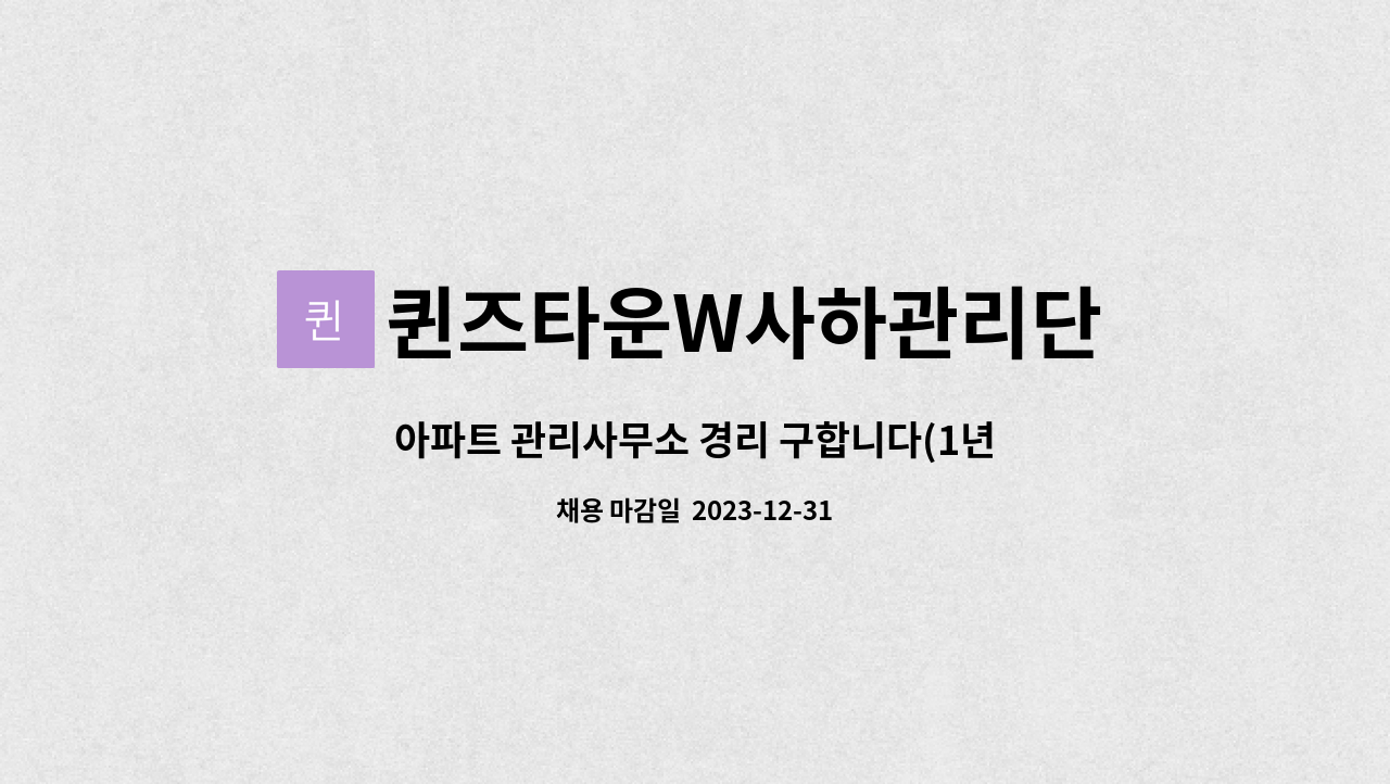 퀸즈타운W사하관리단 - 아파트 관리사무소 경리 구합니다(1년이상 경력자) : 채용 메인 사진 (더팀스 제공)