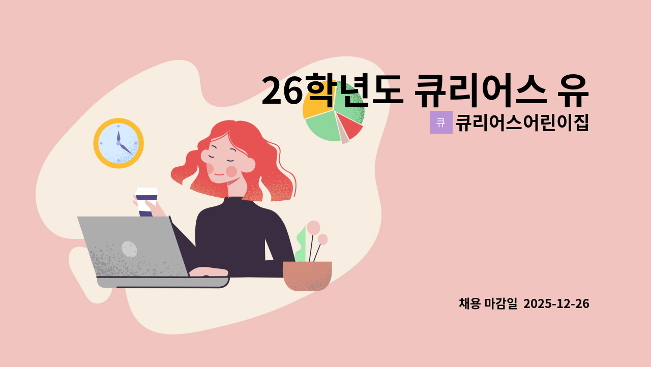 큐리어스어린이집 - 26학년도 큐리어스 유아 담임교사 채용공고 : 채용 메인 사진 (더팀스 제공)