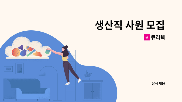 큐리텍 - 생산직 사원 모집 : 채용 메인 사진 (더팀스 제공)