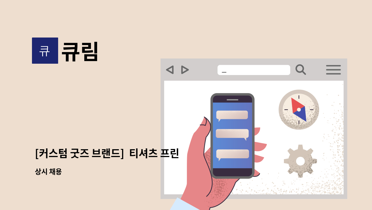 큐림 - [커스텀 굿즈 브랜드]  티셔츠 프린팅 인쇄 업무 : 채용 메인 사진 (더팀스 제공)