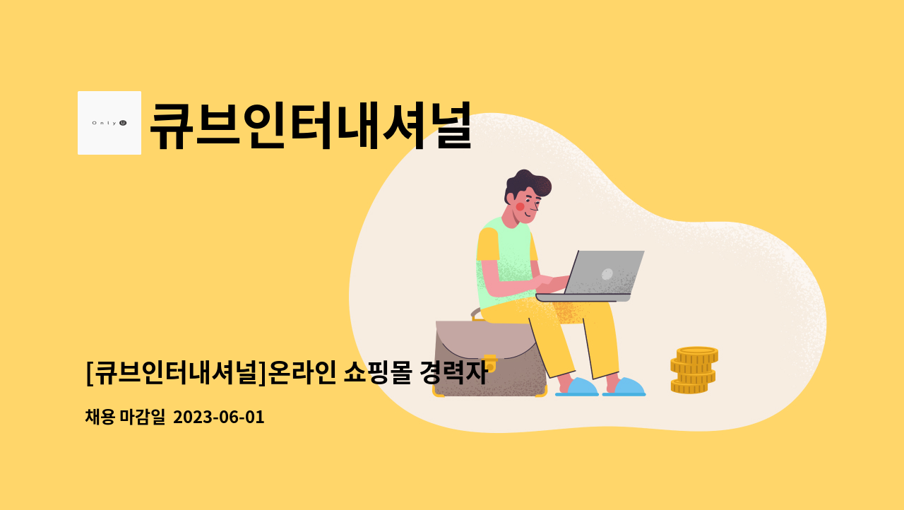 큐브인터내셔널 - [큐브인터내셔널]온라인 쇼핑몰 경력자 모집 : 채용 메인 사진 (더팀스 제공)