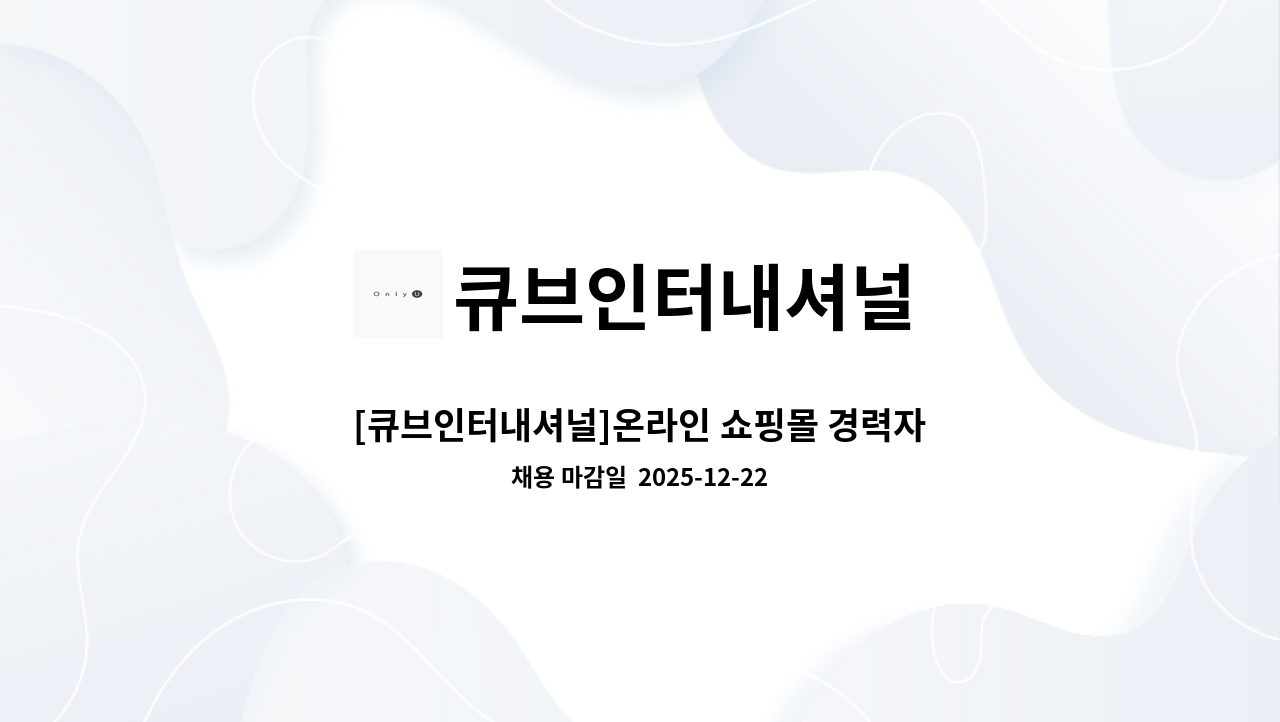 큐브인터내셔널 - [큐브인터내셔널]온라인 쇼핑몰 경력자 모집 : 채용 메인 사진 (더팀스 제공)