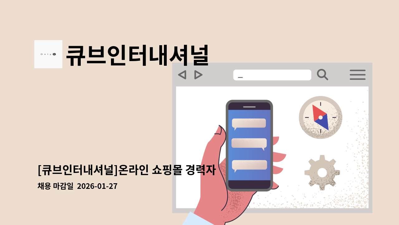 큐브인터내셔널 - [큐브인터내셔널]온라인 쇼핑몰 경력자 모집 : 채용 메인 사진 (더팀스 제공)