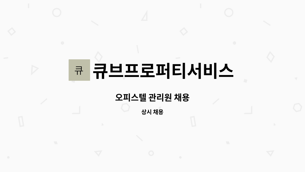 큐브프로퍼티서비스 - 오피스텔 관리원 채용 : 채용 메인 사진 (더팀스 제공)