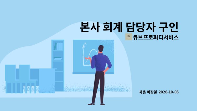 큐브프로퍼티서비스 - 본사 회계 담당자 구인 : 채용 메인 사진 (더팀스 제공)