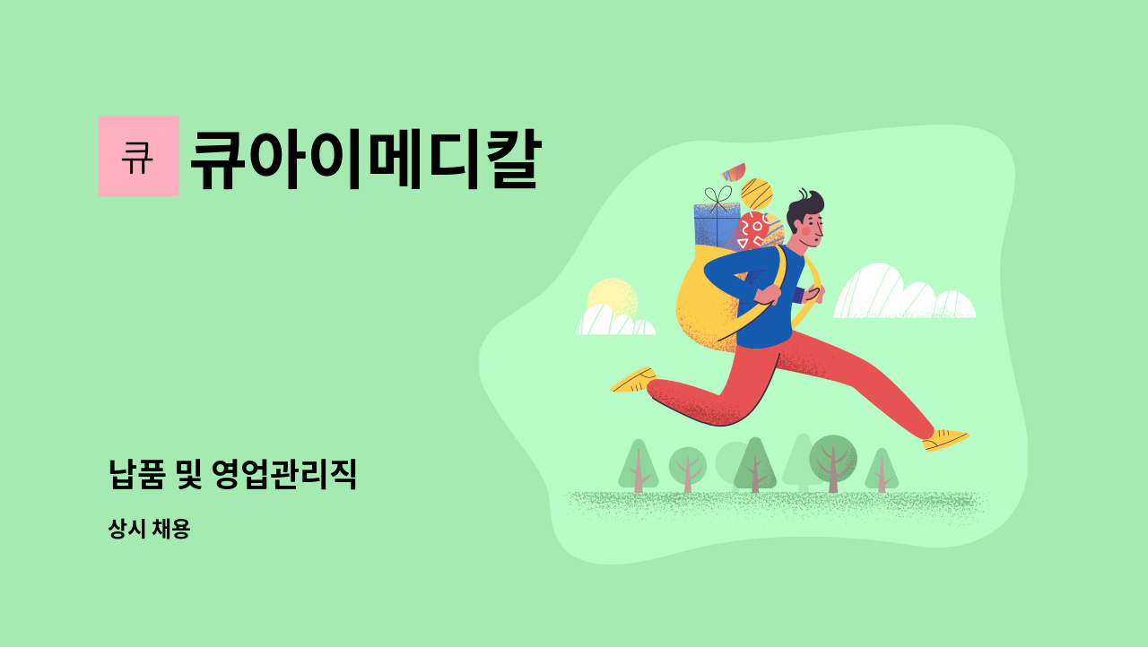 큐아이메디칼 - 납품 및 영업관리직 : 채용 메인 사진 (더팀스 제공)