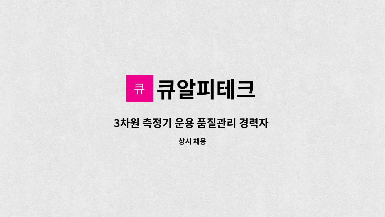 큐알피테크 - 3차원 측정기 운용 품질관리 경력자 모집 : 채용 메인 사진 (더팀스 제공)