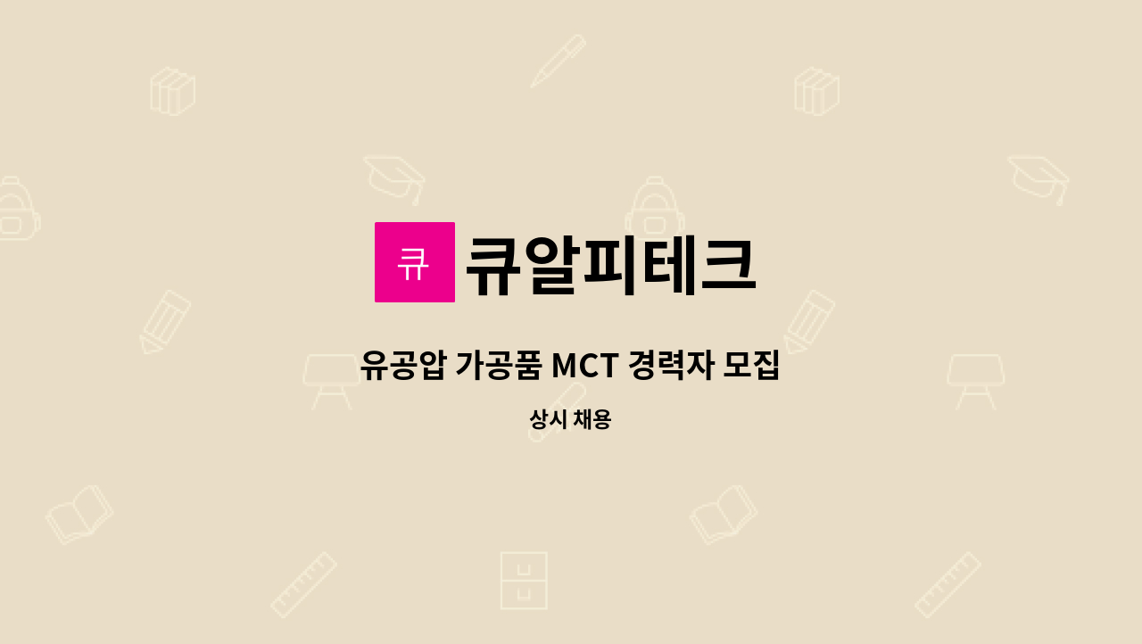 큐알피테크 - 유공압 가공품 MCT 경력자 모집 : 채용 메인 사진 (더팀스 제공)