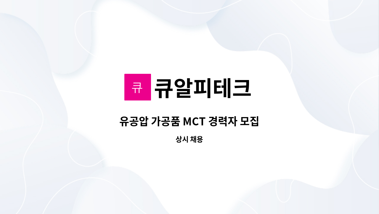 큐알피테크 - 유공압 가공품 MCT 경력자 모집 : 채용 메인 사진 (더팀스 제공)