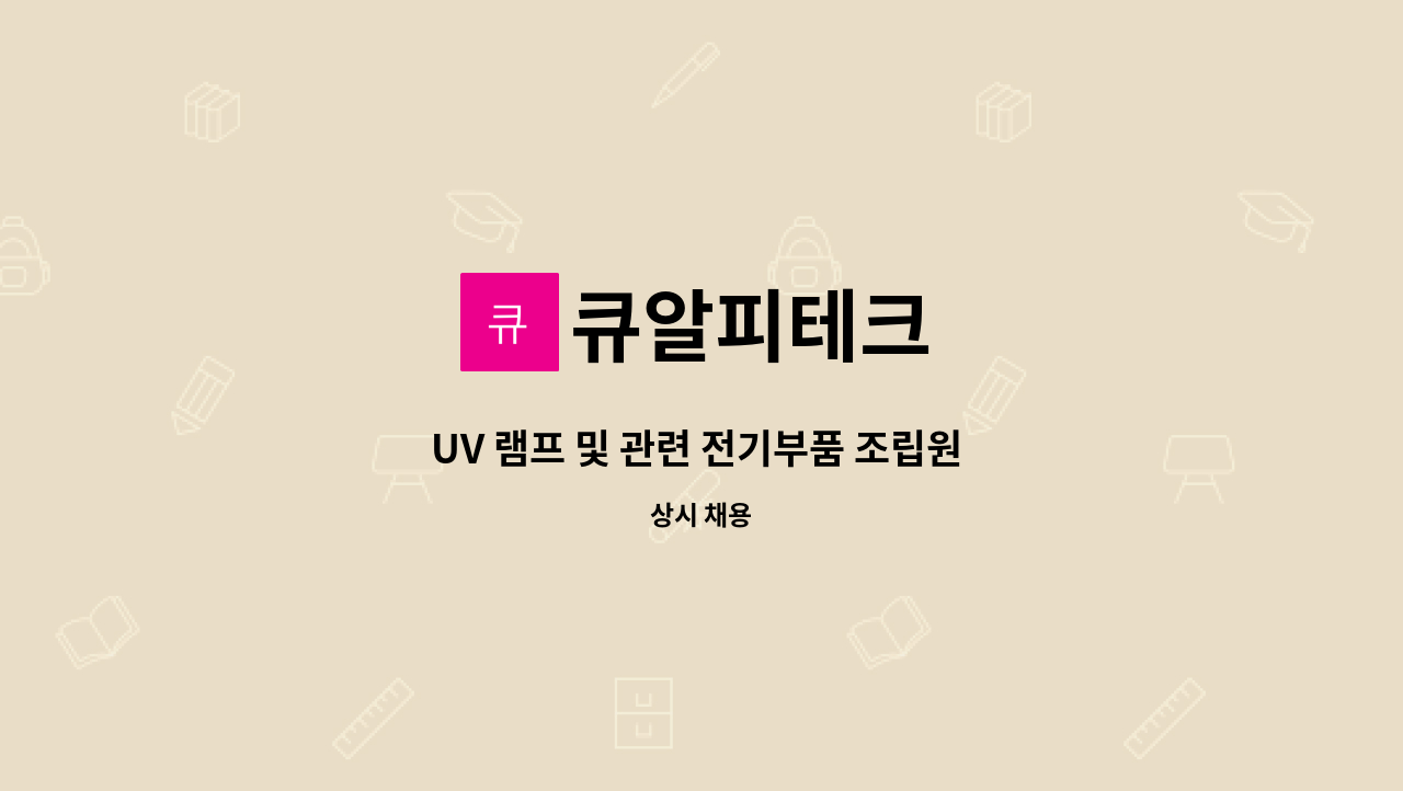 큐알피테크 - UV 램프 및 관련 전기부품 조립원 모집 : 채용 메인 사진 (더팀스 제공)