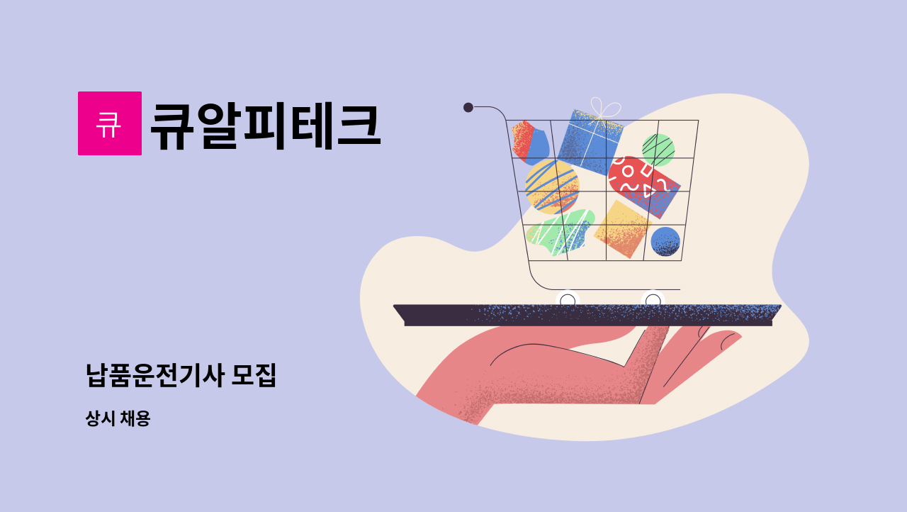 큐알피테크 - 납품운전기사 모집 : 채용 메인 사진 (더팀스 제공)