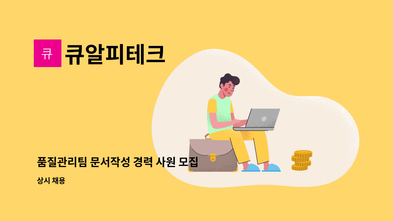 큐알피테크 - 품질관리팀 문서작성 경력 사원 모집 : 채용 메인 사진 (더팀스 제공)